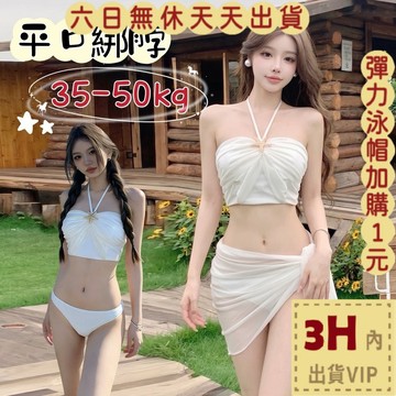 【臺灣現貨馬上出貨】隔日到貨 三件式泳衣 泳裝 比基尼 平口綁脖 海邊泳裝 保守泳裝 溫泉泳衣 FC201【現貨24H】