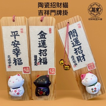 現貨 官方授權【金石工坊】實木繪馬鈴鐺門牌 招財貓 平安 幸福 日系 實木 可愛 禮品 開運 招財 開業