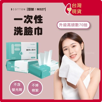 美容巾 一次性洗臉巾 70抽【台灣現貨+發票】乾濕兩用棉柔巾/加厚加大/清潔/擦臉巾/卸妝巾/型號:M327【FAV】