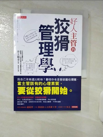 【書寶二手書T1／財經企管_IQY】好人主管的狡猾管理學：我自己來做還比較快？_井上和幸