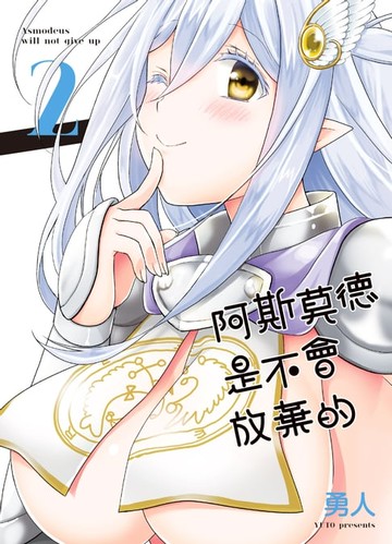 【電子書】阿斯莫德是不會放棄的 2