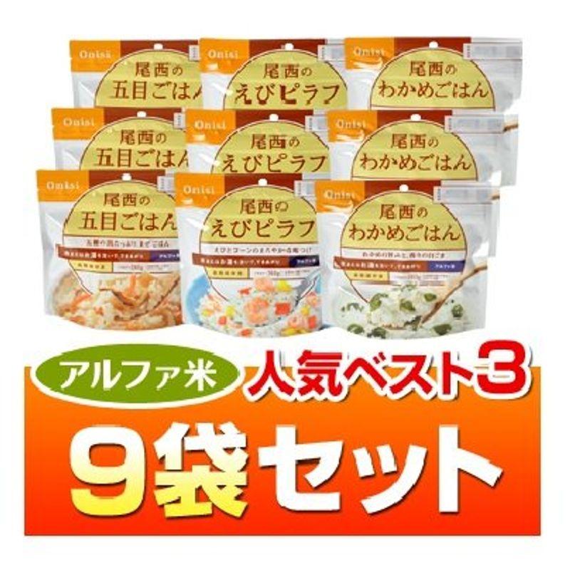 ヤマックスオリジナル人気ベスト３セット５年長期保存アルファ米 ９袋（わかめごはん・えびピラフ・五目ごはん 各３袋）