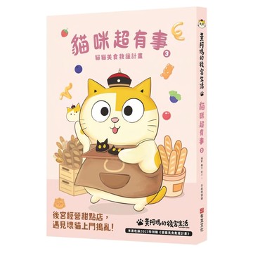 布克文化 黃阿瑪的後宮生活 貓咪超有事3 貓貓美食救援計畫