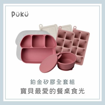 【PUKU】鉑金矽膠全套組(草莓奶昔) │學習餐具、防滑餐盤、餐盤組│