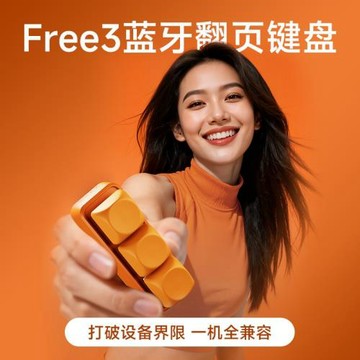 翰林閱Free3高軸版電子書翻頁器鍵盤藍牙翻頁器海外版分銷鏈接