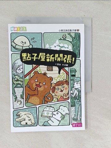 【書寶二手書T1／兒童文學_TNQ】小熊兄妹的點子屋1-點子屋新開張！_哲也
