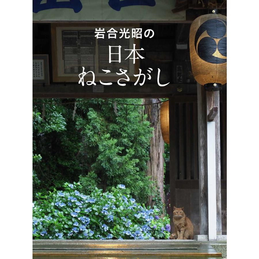 『岩合光昭の日本ねこさがし』岩合 光昭（クレヴィス）