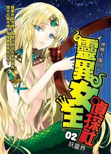【電子書】靈異女王偵探社02妖靈界
