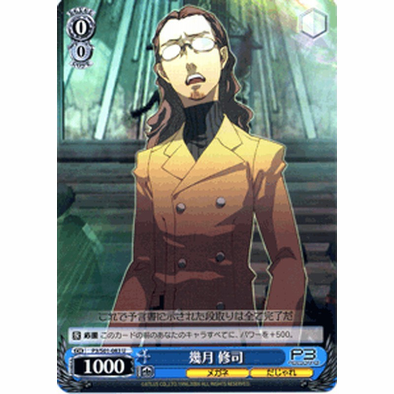 ヴァイスシュヴァルツ 幾月 修司 ペルソナ3 P3s01 0 通販 Lineポイント最大1 0 Get Lineショッピング