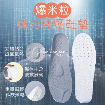 【爆米粒運動彈力鞋墊】【附電子發票】高彈/減震/爆米花顆粒造型/舒適透氣/運動/工作久站 足底疼痛 足底筋膜炎