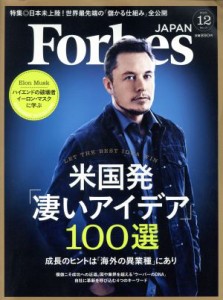  Ｆｏｒｂｅｓ　ＪＡＰＡＮ(２０１５年１２月号) 月刊誌／プレジデント社