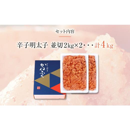 ふるさと納税 福岡県 田川市 かねふく 4kg ＜無着色＞辛子明太子 並切 (2ｋg×2)