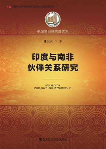 【電子書】印度与南非伙伴关系研究