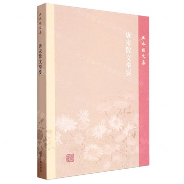 唐宋散文舉要/王水照文集丨天龍圖書簡體字專賣店丨9787573210326 (tl2505)