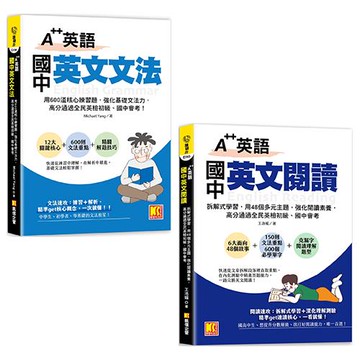 A++英語 國中英文文法+國中英文閱讀