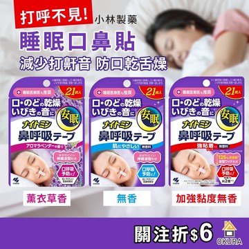 止鼾貼【大倉本鋪】小林製藥 睡眠口鼻貼 21入 加強黏度 薰衣草香 日本製 鼻鼾貼 防打呼 打鼾 閉口貼 鼻呼吸 口鼻貼