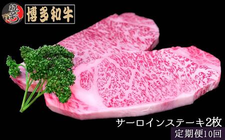 『定期便』博多和牛サーロインステーキ400g（200g×2枚）全10回