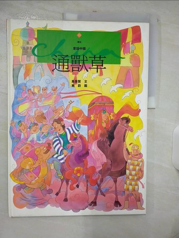 【書寶二手書T5／少年童書_FI9】通獸草_馬景賢, 徐美慶