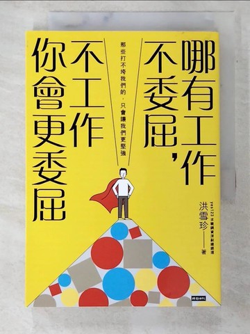 【書寶二手書T8／財經企管_A3M】哪有工作不委屈，不工作你會更委屈_洪雪珍