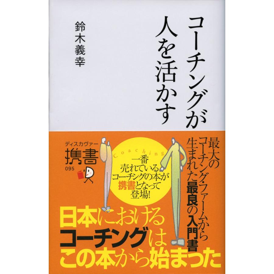 コーチングが人を活かす