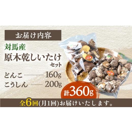 ふるさと納税 長崎県 対馬市 対馬産 原木 乾 しいたけ 360g《対馬市》 肉厚 しいたけ シイタケ 椎茸 乾燥しいたけ 干しし…