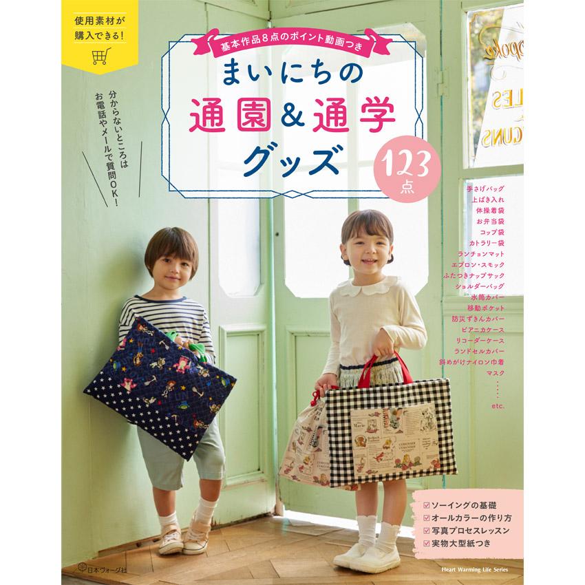 まいにちの通園&通学グッズ123点 | 図書 書籍 本 入園 入学 通園 通学