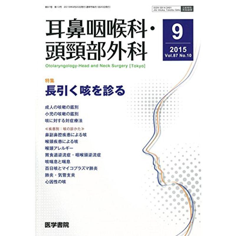 耳鼻咽喉科・頭頸部外科 2015年 9月号 特集 長引く咳を診る