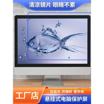 電腦防輻射保護屏防藍光臺式防偷窺屏幕護眼24掛板筆記本貼膜反光