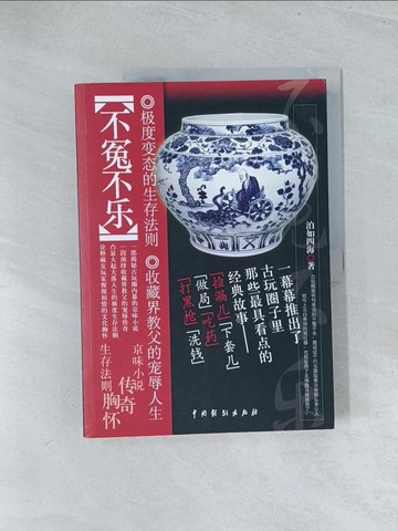 【書寶二手書T1／藝術_Y28】不冤不樂_簡體_泊如四海