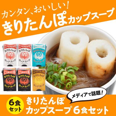 ふるさと納税 秋田市 きりたんぽカップスープ6食セット