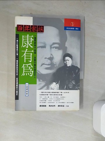 【書寶二手書T5／傳記_WRW】百年家族：康有為_王明德