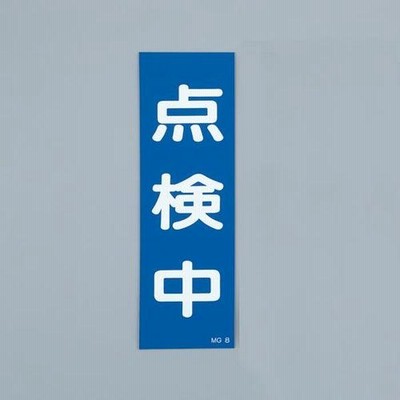 【メーカー在庫あり】 EA983AM-9 エスコ ESCO 250x80mm 一般標識・マグネット型（点検中） SP店
