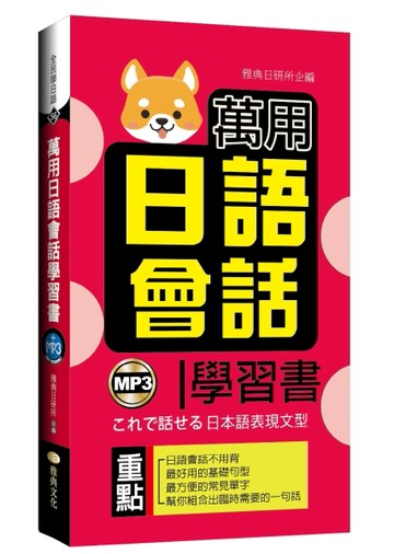 萬用日語會話學習書[二手書_良好]