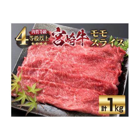 ふるさと納税 ＜肉質等級4等級以上＞宮崎牛モモスライス(計1kg) F34-191 宮崎県日南市