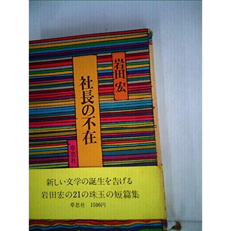 社長の不在 (1975年)