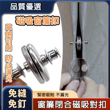 現貨免運🔥隔日到貨 窗簾磁吸扣 免縫暗扣 窗簾扣 門簾扣 免釘扣 固定扣 免縫扣 免釘扣 隱形扣 磁吸扣 暗扣 磁扣