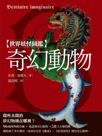 世界妖怪圖鑑  奇幻動物[二手書_良好]