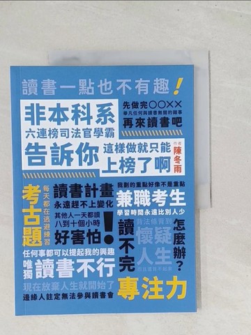【書寶二手書T1／進修考試_Y25】非本科系六連榜司法官學霸告訴你 : 這樣做就只能上榜了啊_陳冬雨編