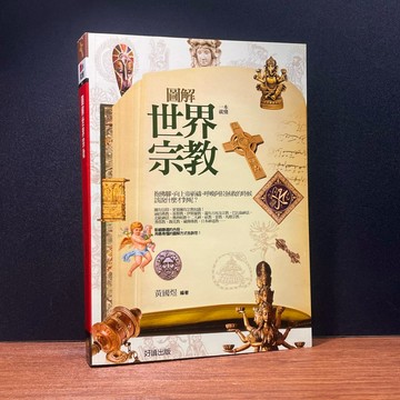◤絕版 宗教歷史《圖解世界宗教》黃國煜｜好讀出版 書況佳