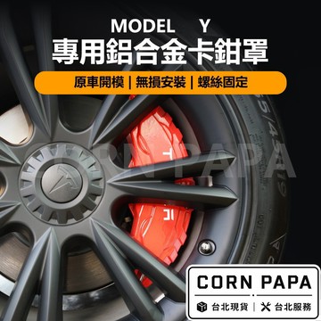 【玉米爸】特斯拉｜專用鋁合金卡鉗罩｜鋁合金卡鉗罩｜卡鉗蓋｜保護蓋 | 卡鉗 | 卡鉗罩 | 卡鉗改色｜Model Y