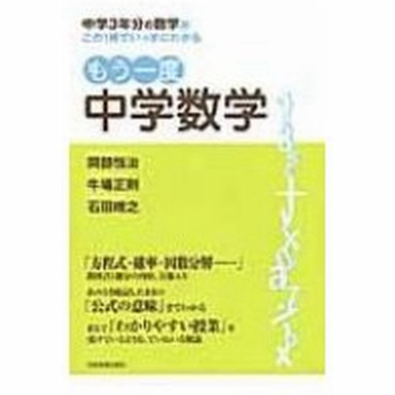 もう一度中学数学 中学3年分の数学がこの1冊でいっきにわかる 岡部恒治 本 通販 Lineポイント最大0 5 Get Lineショッピング