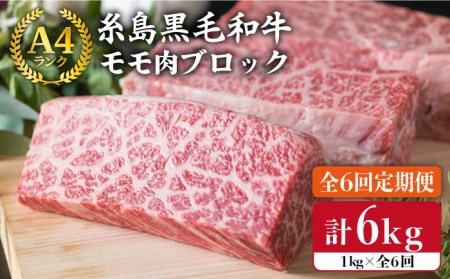   1kg A4ランク 糸島 黒毛和牛 モモ 肉 ブロック   糸島市   糸島ミートデリ工房[ACA140]