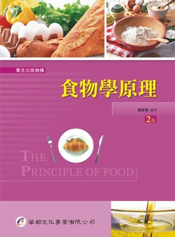 食物學原理（2版）[二手書_良好]