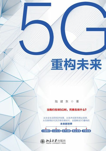 【電子書】5G重构未来