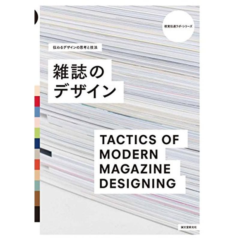 伝わるデザインの思考と技法 雑誌のデザイン (視覚伝達ラボ・シリーズ)