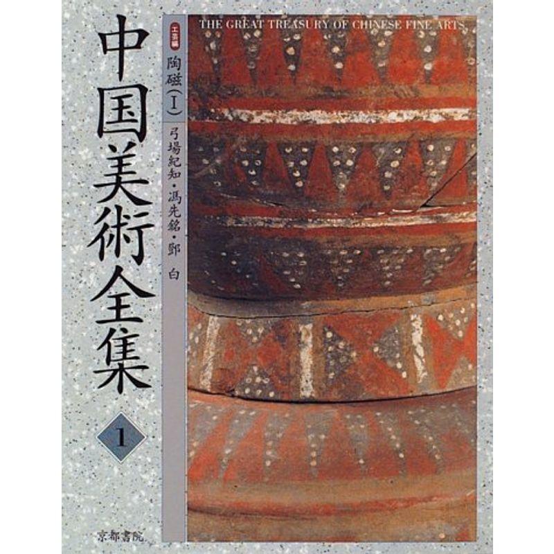 工芸編 陶磁 (中国美術全集)