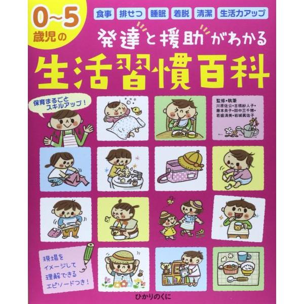 生活習慣百科 0~5歳児の発達と援助がわかる