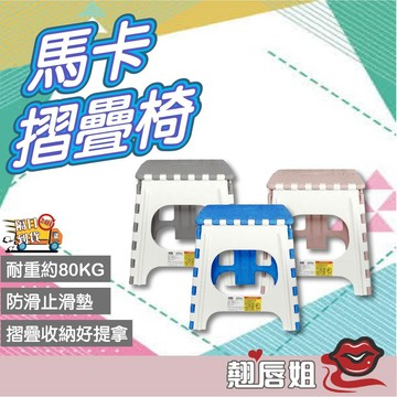 挑戰最超值 【無椅背】露營椅 折疊椅 大馬卡摺疊椅 塑膠椅 戶外椅 板凳 休閒椅 台灣製