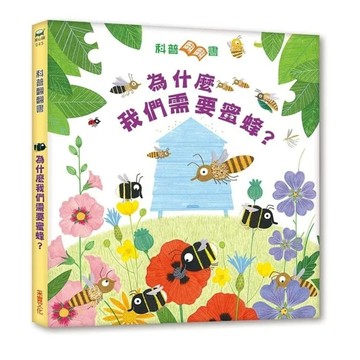 采實【科普翻翻書：為什麼我們需要蜜蜂？】