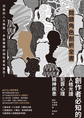 【電子書】問題角色剖析全書：創作者必知的人格光譜X犯罪心理X精神疾患